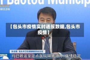 【包头市疫情实时通报数据,包头市 疫情】