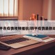 四平市疫情视频播放/四平疫情最新动态