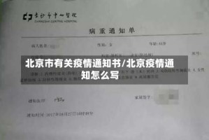 北京市有关疫情通知书/北京疫情通知怎么写