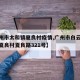【广州市太和镇夏良村疫情,广州市白云区太和镇夏良村夏良路321号】