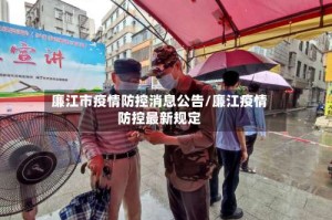 廉江市疫情防控消息公告/廉江疫情防控最新规定