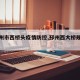 【邳州市西桥头疫情防控,邳州西大桥规划图】