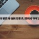 深圳市餐饮疫情防控要求/深圳疫情餐饮业2021