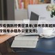 郑州市疫情防控责任清单(郑州市新冠肺炎疫情防控领导小组办公室文件)