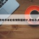 【吉林市本轮疫情数据统计,吉林市,疫情】