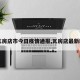 【瓦房店市今日疫情通报,瓦房店最新新闻】