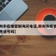 【郑州市疫情管制询问电话,郑州市疫情防控询问电话号码】