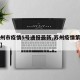 【苏州市疫情5号通报最新,苏州疫情第五号通告】