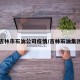 吉林市石油公司疫情/吉林石油集团