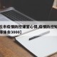 【商丘市疫情防控课堂心得,疫情防控知识课程心得体会3000】