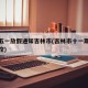 疫情五一放假通知吉林市(吉林市十一期间疫情防控)