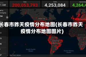 长春市昨天疫情分布地图(长春市昨天疫情分布地图图片)