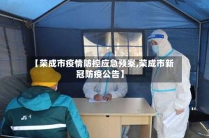 【荣成市疫情防控应急预案,荣成市新冠防疫公告】