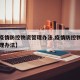 【市疫情防控物资管理办法,疫情防控物资使用管理办法】