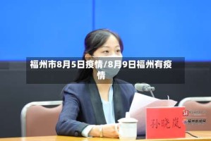福州市8月5日疫情/8月9日福州有疫情