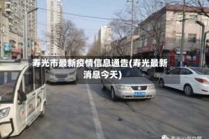 寿光市最新疫情信息通告(寿光最新消息今天)