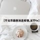 【宁义市最新消息疫情,义宁tv】