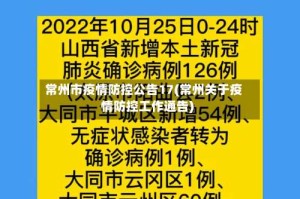 常州市疫情防控公告17(常州关于疫情防控工作通告)