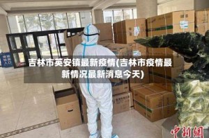 吉林市英安镇最新疫情(吉林市疫情最新情况最新消息今天)