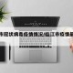 临江市冠状病毒疫情情况/临江市疫情最新消息