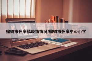 榆树市怀家镇疫情情况/榆树市怀家中心小学