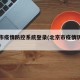北京市疫情防控系统登录(北京市疫情防疫办公室)
