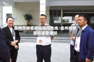 盘州市疫情防控询问热线/盘州疫情防控紧急通知