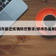 郑州市最近疫情防控要求/郑州市最新防控