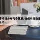 杭州市疫情分布几个区县/杭州市疫情分布几个区县市