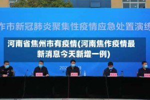 河南省焦州市有疫情(河南焦作疫情最新消息今天新增一例)