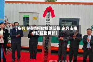 【东兴市疫情何时解除防控,东兴市疫情防控指挥部】