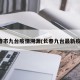长春市九台疫情溯源(长春九台最新疫情)