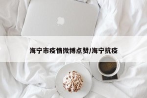 海宁市疫情微博点赞/海宁抗疫