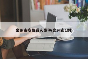 泉州市疫情感人事件(泉州市1例)