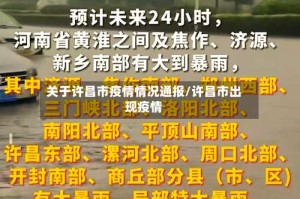 关于许昌市疫情情况通报/许昌市出现疫情