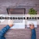 【重庆市防控疫情补贴标准,重庆市疫情补贴政策】