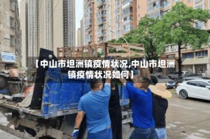 【中山市坦洲镇疫情状况,中山市坦洲镇疫情状况如何】