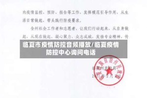 临夏市疫情防控音频播放/临夏疫情防控中心询问电话