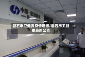 磐石市卫健委疫情通报/磐石市卫健委最新公告
