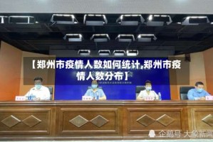 【郑州市疫情人数如何统计,郑州市疫情人数分布】