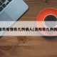洛阳市疫情有几例病人(洛阳有几例新冠)