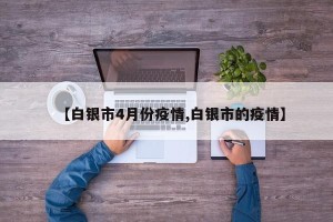 【白银市4月份疫情,白银市的疫情】