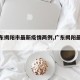【广东揭阳市最新疫情两例,广东揭阳最新情况】