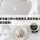 【西安市曲江四小疫情情况,西安市曲江四小疫情情况最新】