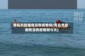 青岛市胶南有没有疫情啊(青岛市胶南有没有疫情啊今天)