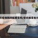 安庆市疫情期间能搬家吗/安庆搬家有什么讲究