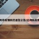 达州市疫情防控通告公告/达州防疫情况
