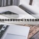 最新沈阳市疫情管控区域/沈阳市疫情新进展