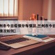 【兰州市今日疫情分布情况,兰州市今日疫情分布情况如何】