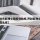 【开封市欧洲小镇疫情防控,开封欧洲小镇的房子怎么样】